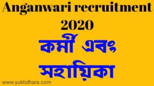https://www.yuktidhara.com/2020/10/Wb-Anganwari-worker-and-helper-new-vacancy-2020-21.html