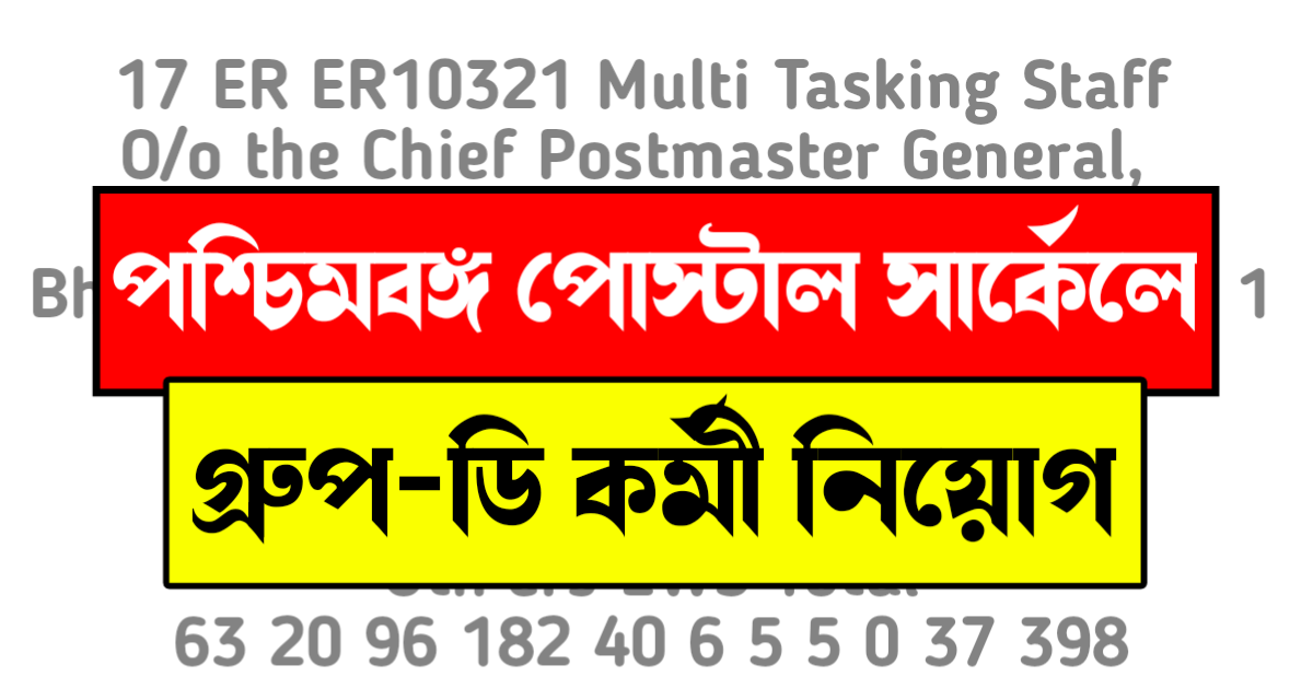 পশ্চিমবঙ্গ পোস্ট অফিসে কর্মী নিয়োগ, West Bengal postal circle MTS recruitment by ssc phase 9 (IX) 2021-22
