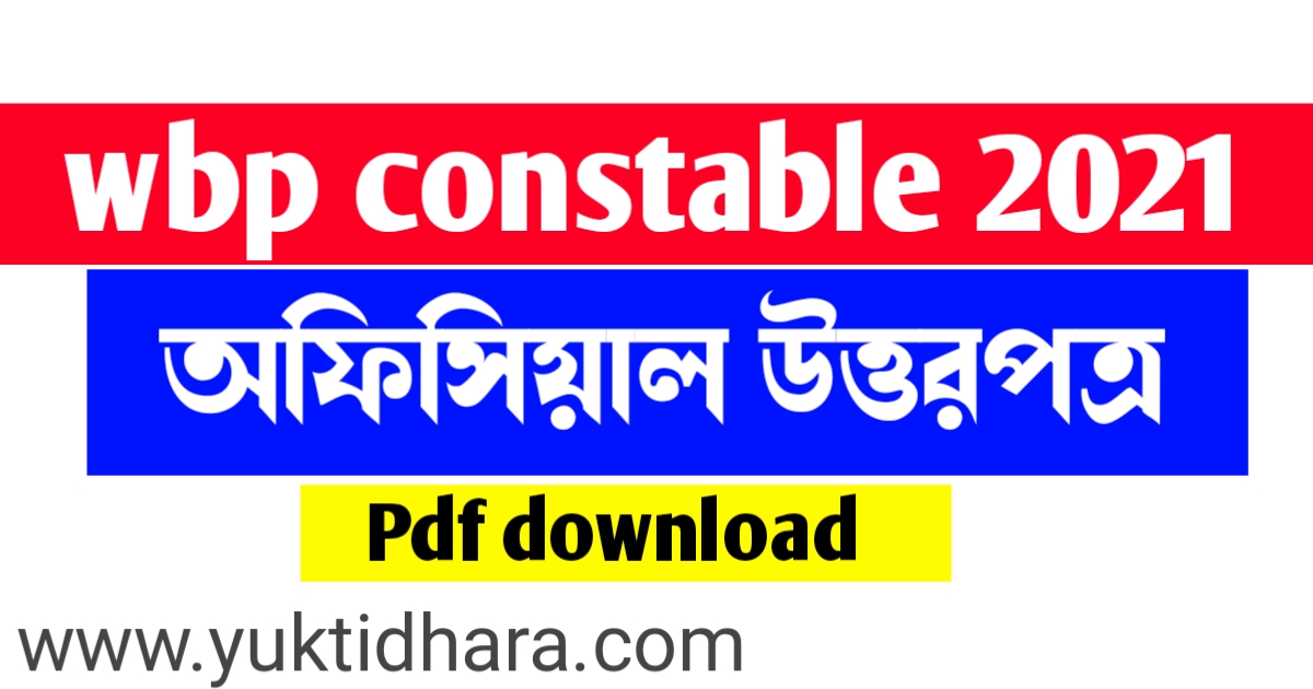 (Official) Wbp constable Answer key 2021 pdf , পশ্চিমবঙ্গ পুলিশ কনস্টেবল ২০২১ অফিসিয়াল উত্তরপত্র