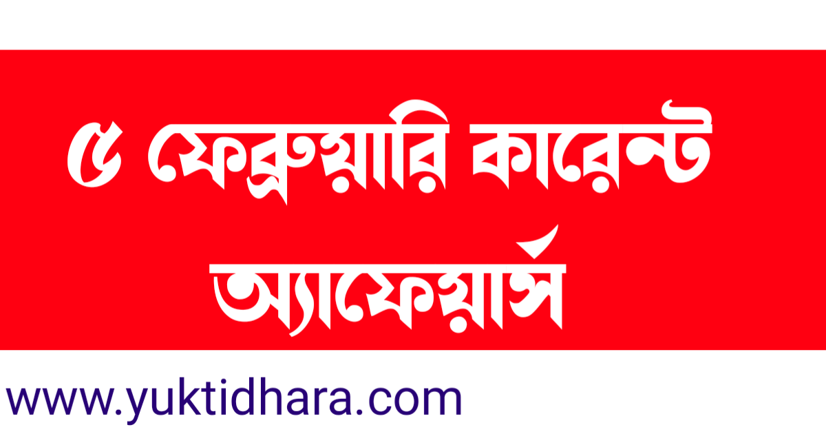 ৫ ফ্রেব্রুয়ারি ২০২২ কারেন্ট অ্যাফেয়ার্স || 5th february 2022 Bengali Current affairs