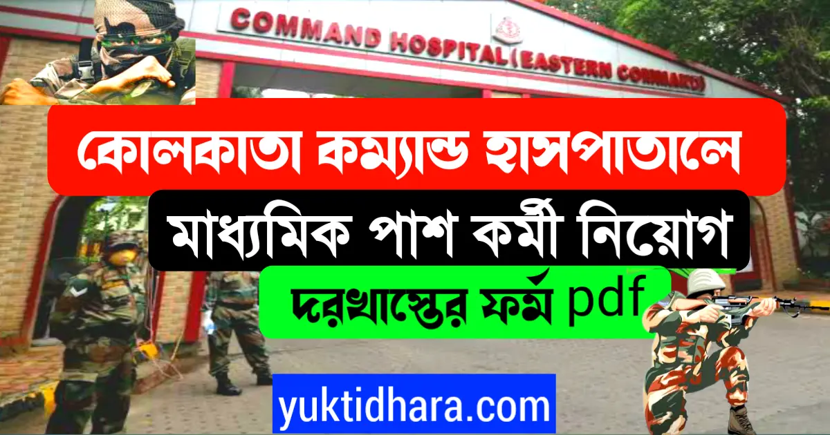 command hospital kolkata recruitment, কলকাতা চাকরির খবর