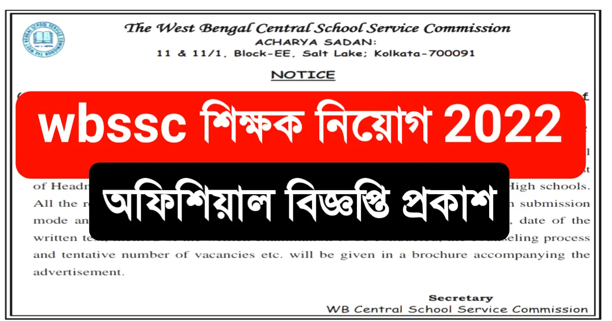 wbssc teacher recruitment 2022 , পশ্চিমবঙ্গ স্কুল সার্ভিস কমিশন শিক্ষক নিয়োগ