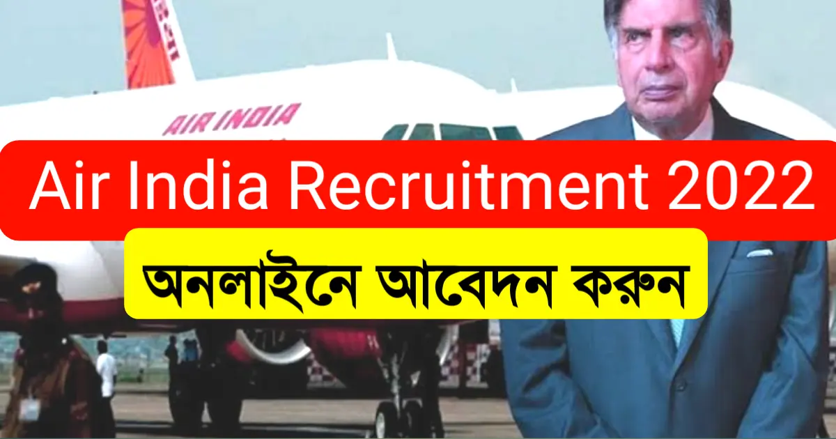 Air India Recruitment 2022,এয়ার ইন্ডিয়াতে চাকরি