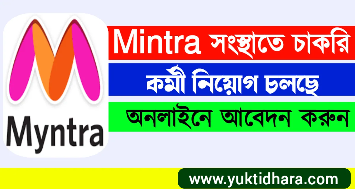 Myntra Recruitment Notifications ই-কমার্স সংস্থা তে চাকরি | পুজোতে চাকরির খবর