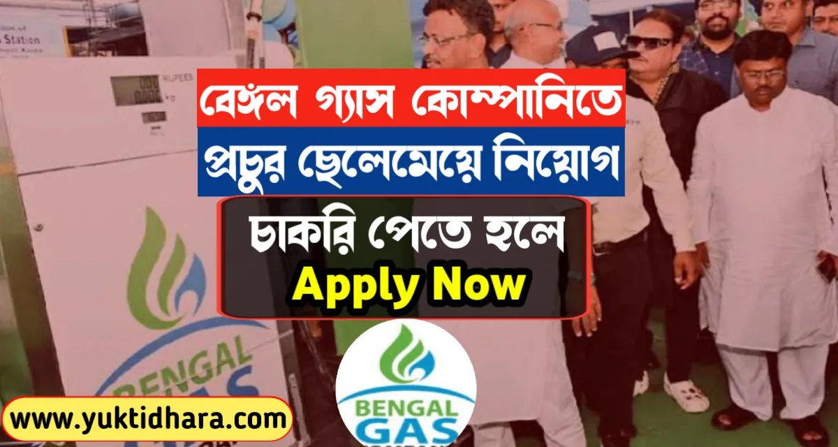 Bengal Gas Company Limited Recruitment | বেঙ্গল গ্যাস কোম্পানিতে চাকরি নিয়োগ বিজ্ঞপ্তি