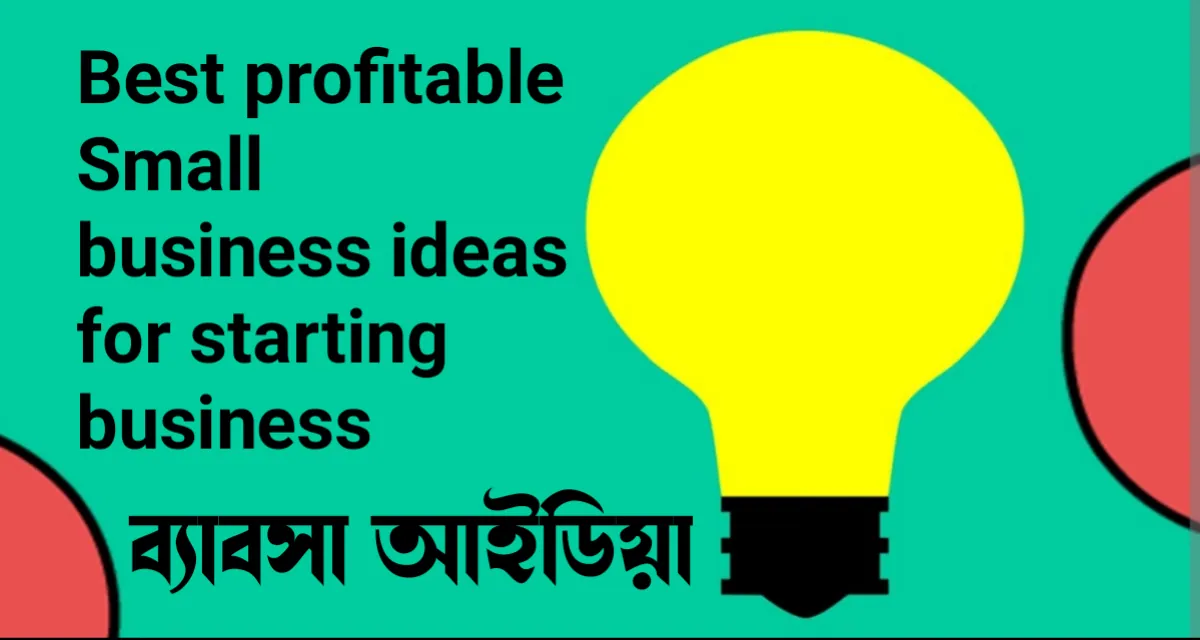 অল্প পুজিতে ভালো লাভজনক বিজনেস আইডিয়া, best business ideas in bengali 2022