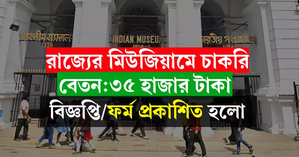 Indian museum kolkata recruitment