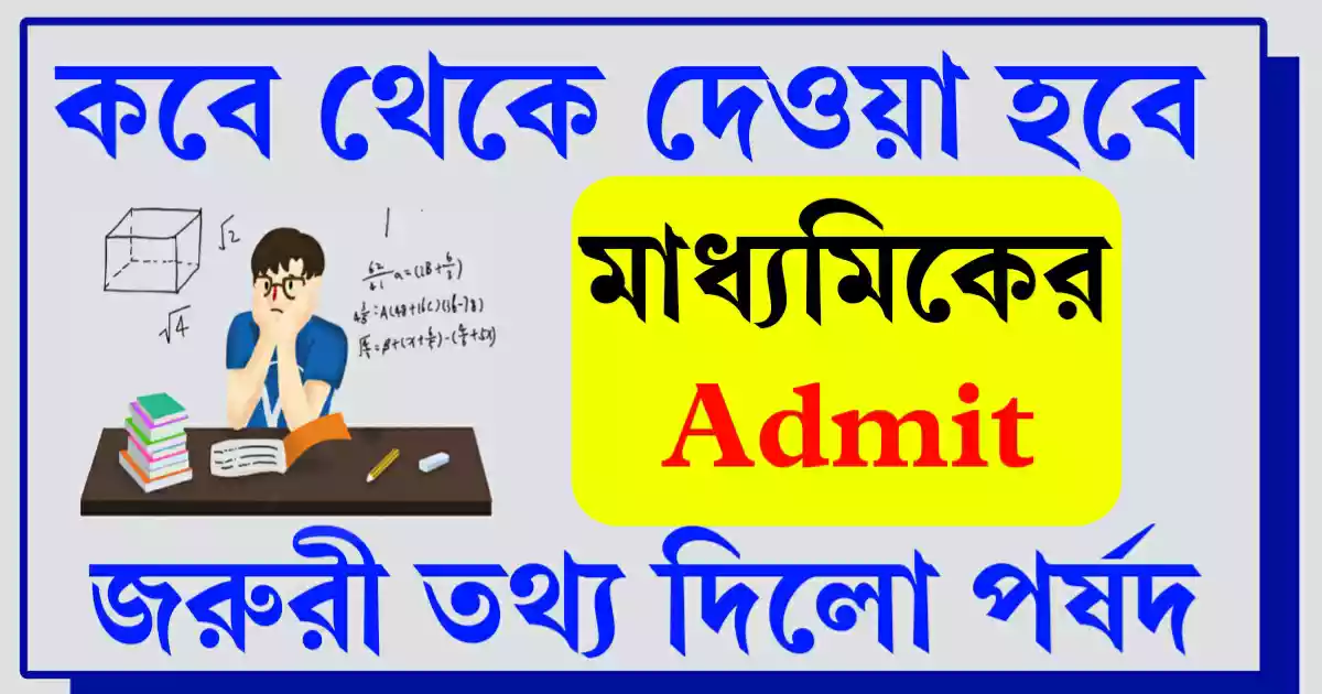 Madhyamik Exam 2023 Admit Card circulate Date