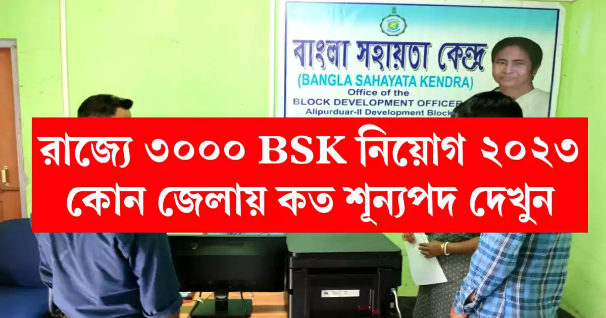 Three thousands BSK Recruitment west Bengal