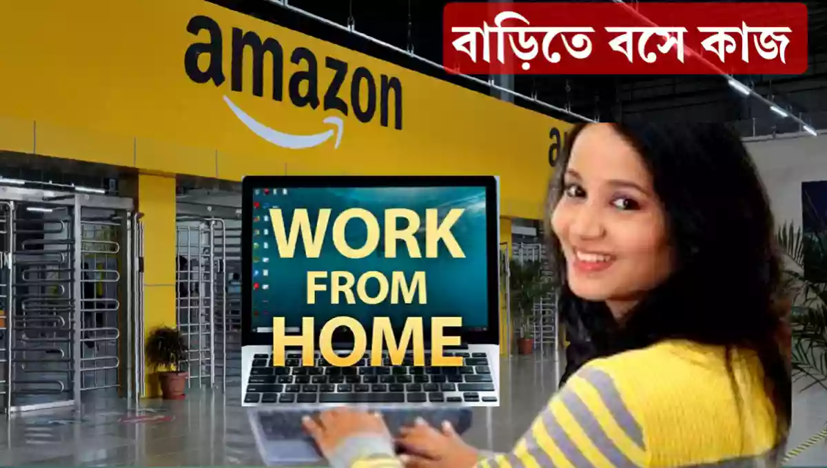 Work From Home Job: বাড়িতে বসে Amazon কোম্পানির কাজ, বেতন | আবেদন সবকিছু জেনে নিন