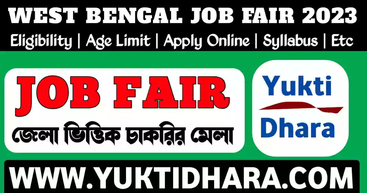 West Bengal Job Fair 2023: জেলাভিত্তিক চাকরির মেলা শুরু হল রেজিস্ট্রেশন, বিস্তারিত জেনে নিন