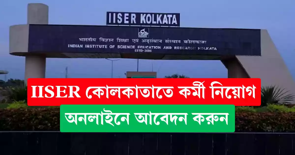 IISER Kolkata তে কর্মী নিয়োগ, অনলাইনে আবেদন করুন