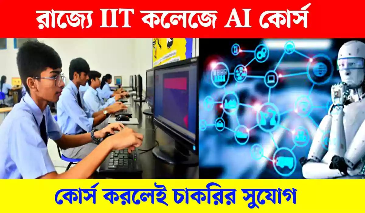 রাজ্যে IIT কলেজে AI কোর্সে ভর্তি চলছে, কোর্স করলেই চাকরির সুযোগ