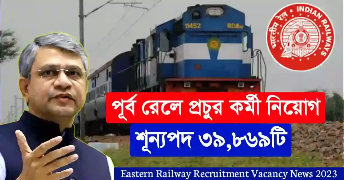 Eastern Railway Recruitment Vacancy: পূর্বরেলে প্রচুর শূন্যপদে কর্মী নিয়োগ( এখুনি জেনেনিন )