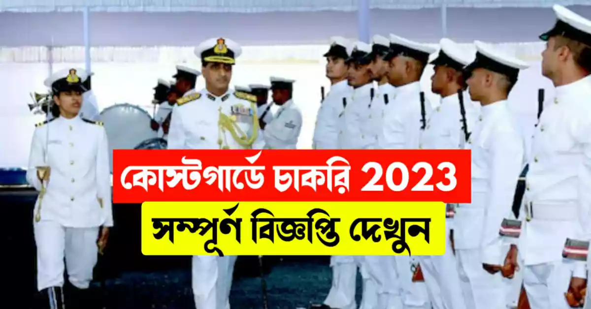 Indian coast guard recruitment 2023