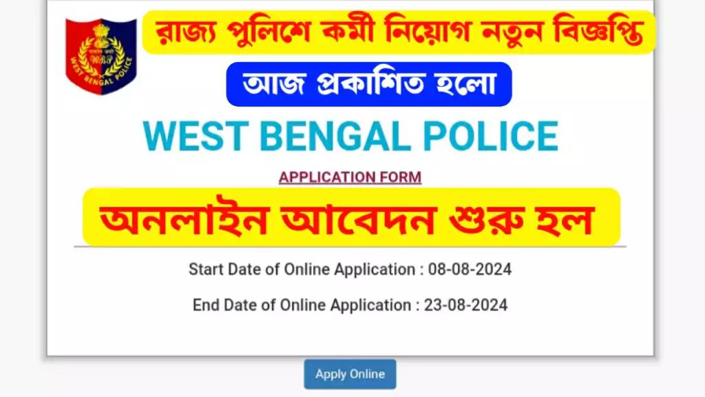 রাজ্য পুলিশে কর্মী নিয়োগ ২০২৪ নতুন বিজ্ঞপ্তি আজিই প্রকাশিত হলো, আবেদন করুন