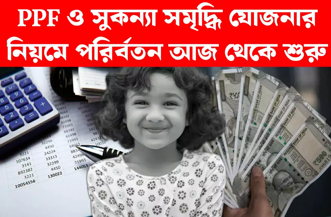 PPF সহ সুকন্যা সমৃদ্ধির একাধিক নিয়মে বদল