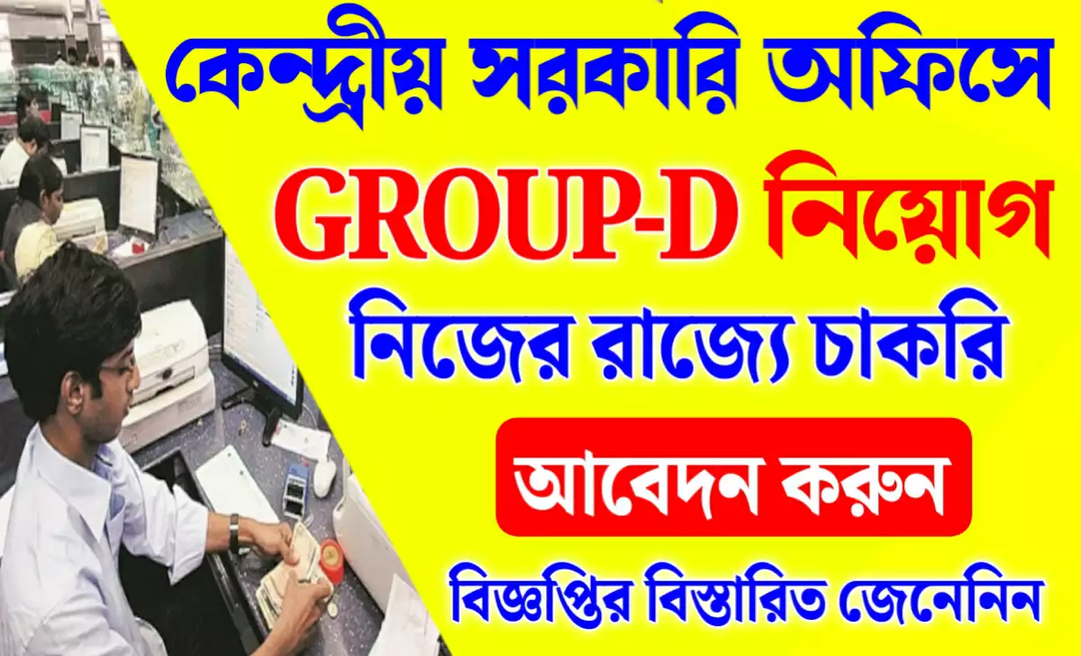 কেন্দ্রীয় সরকারি অফিসে Group D কর্মী নিয়োগ । নিজের রাজ্যে চাকরি, মাধ্যমিক যোগ্যতায় আবেদন করুন