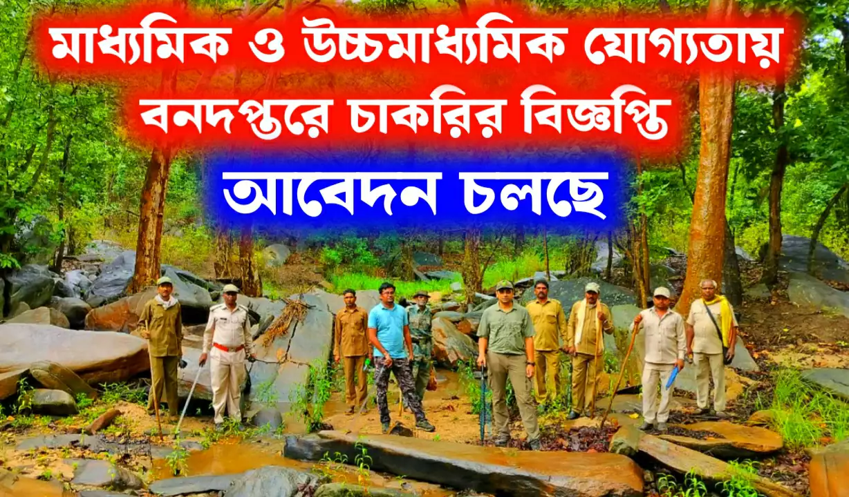 মাধ্যমিক যোগ্যতায় বনদপ্তরে চাকরি, প্রকাশিত হল বিজ্ঞপ্তি