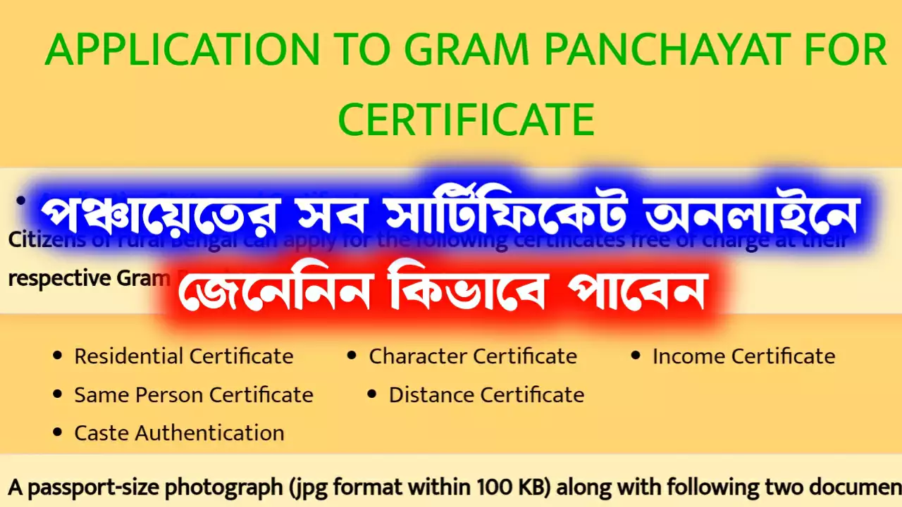 পঞ্চায়েতের সব সার্টিফিকেট পাবেন অনলাইনে, হাতে কলমে শিখেনিন সবকিছু