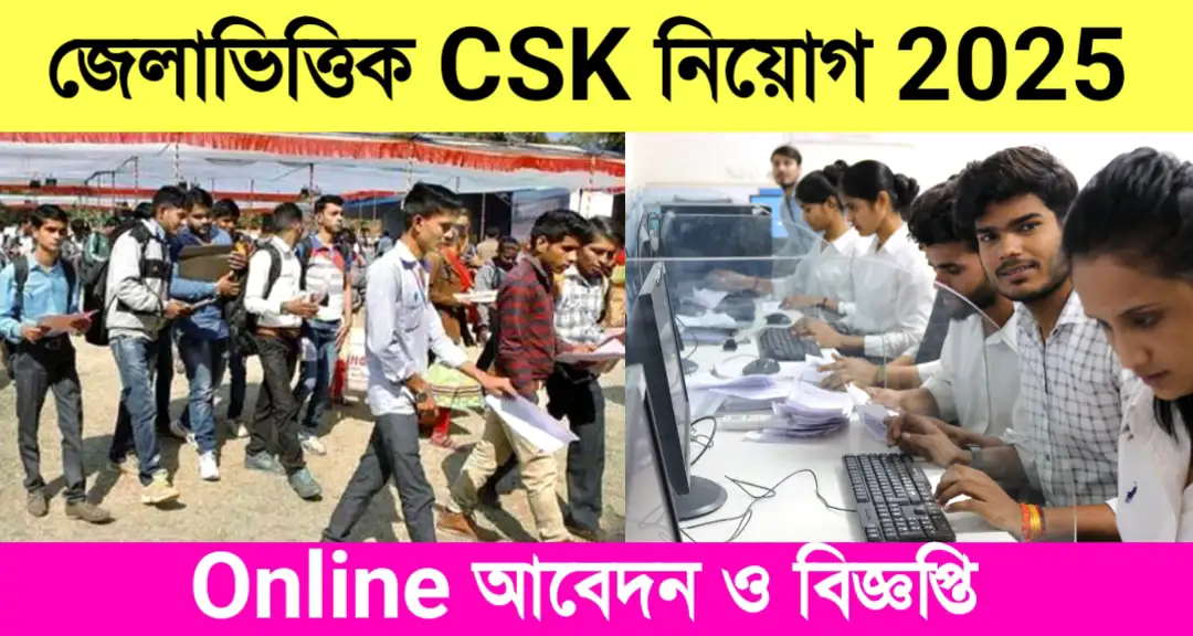 জেলা ভিত্তিক CSK নিয়োগ ২ ০ ২ ৫, মাধ্যমিক যোগ্যতায় আবেদন করুন