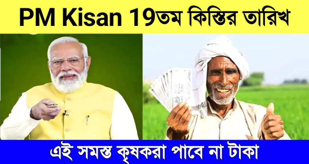 PM Kisan Yojana 19th Installment