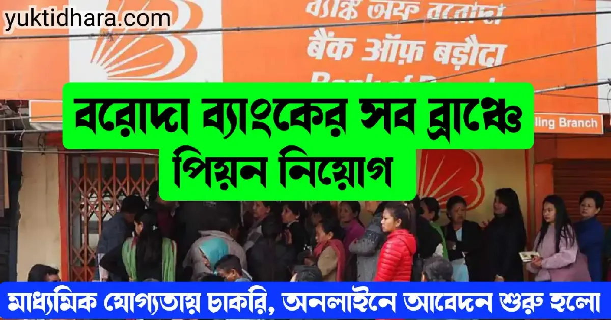bank of Baroda Peon Recruitment