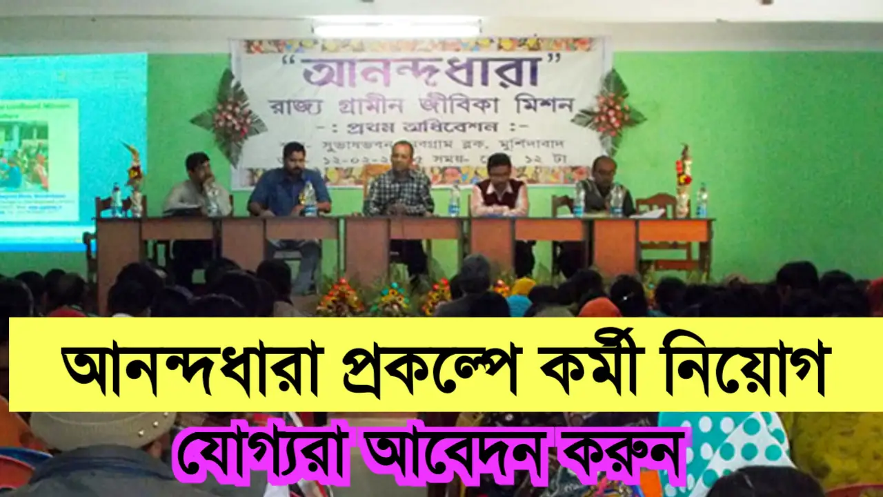 আনন্দধারা প্রকল্পে চাকরি