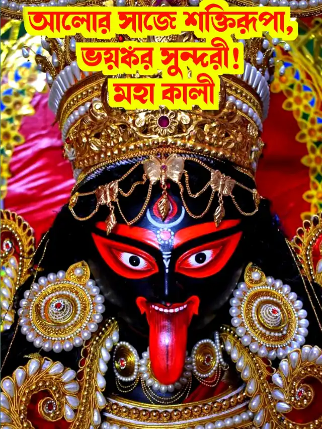 আলোর সাজে শক্তিরূপা, ভয়ঙ্কর সুন্দরী! মহাকালী দীপাবলি ২ ০ ২ ৫